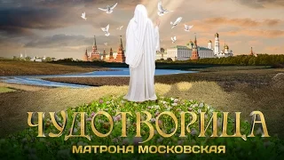 Чудотворица / Сериал о Матроне Московской / анонс