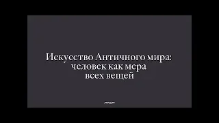 Искусство Античного мира: человек как мера всех вещей