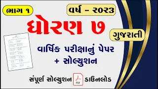 Dhoran 7 gujarati varshik pariksha paper solution 2023, std 7 gujarati varshik pariksha paper 2023,