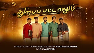 Thunbapattalum | Official Video | Feathers Gospel | Tamil Christian Songs #newtamilchristiansongs