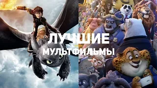 15 лучших мультфильмов десятилетия