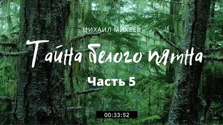 ТАЙНА БЕЛОГО ПЯТНА Часть 5. Надежда на спасение появляется. Вдвоем.