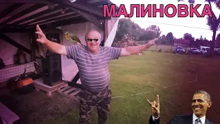 ВИА Верасы feat. Сан Саныч - «Малиновка» (remix)