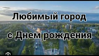 КЛИП Любимый город, с Днем рождения