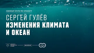 Глобальное изменение климата глазами океанолога. Сергей Гулёв.