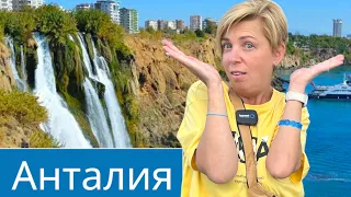 Турция - яркие впечатления!!! Турция 2024. Влог из Анталии. Анталия 2024 Дюденские водопады.