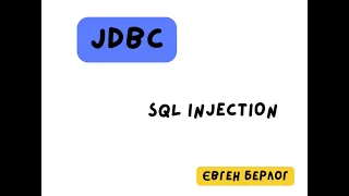 10. Що таке SQL Injection та чи вміє з ним боротися JDBC? Приклад Хакерської атаки.