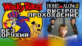 WACKY RACES (Без оружий) + HOME ALONE 2 (SMD) + Немного "Титаников" / 2nd-STREAM #5