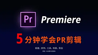 【Premiere】5分钟教你学会基本PR视频剪辑技巧