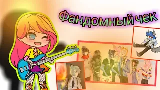 ⭐Фандомный чек⭐ [🐝УЛЕЙ🐝, 🔫Агент Джессика Мяу, Агент Стив Джонсон🔫, 🦇Лиллит🦇, 🦉Стив🦉, 🐱Кот Лео🐱]