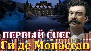 "ПЕРВЫЙ СНЕГ" Ги де Мопассан. Аудиокнига.