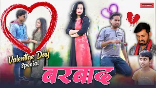 बरबाद | Barbad | Valentine's Day Special | CG Short Film | Anand Manikpuri
