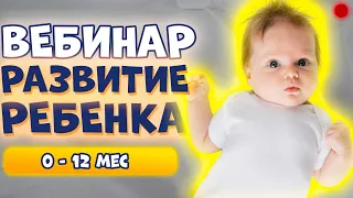 [Вебинар] РАННЕЕ РАЗВИТИЕ РЕБЕНКА (0-12 месяцев)