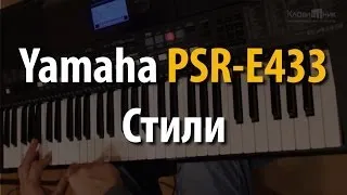 Синтезатор Yamaha PSR E433. Стили, автоаккомпанемент (2/4)