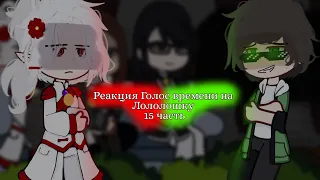 - Реакция Голос времени на Лололошку | ☆15/?☆ | [ ○Фарагонда, Ашра, Фран, Эбардо○ ] | by: 🥒Cucumber🥒