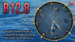 Обновление B 12.8 | World of Sea Battle