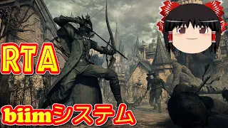 【コメ付き biimシステム】 ブラッドボーン  bloodborne ゆっくり実況解説RTA【biim兄貴リスペクト】