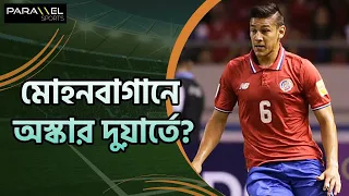 মোহনবাগানের নজরে অস্কার দুয়ার্তে? চোট ঠিক হওয়ার অপেক্ষায় সবুজ মেরুন।