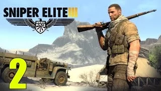Сетевой Sniper Elite 3 | Давай, на счет ТРИ!? #2