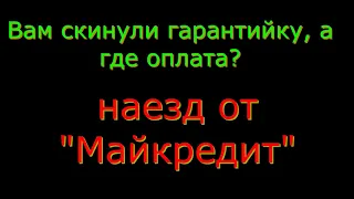 Гарантийное письмо пришло, а оплаты нет."Май кредит"!