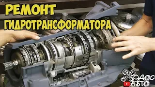 "ПРОФИ" Без него коробка не поедет! Что такое гидротрансформатор