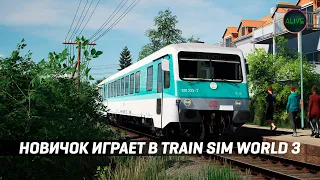 НОВИЧОК ИГРАЕТ В TRAIN SIM WORLD 3!