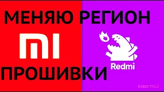 REDMI и XIAOMI МЕНЯЕМ РЕГИОН СМАРТФОНА ---- ПОЛУЧАЕМ РЕЗУЛЬТАТ В 2023!