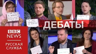 Как сбить градус вражды: дебаты молодых украинцев и россиян на Би-би-си