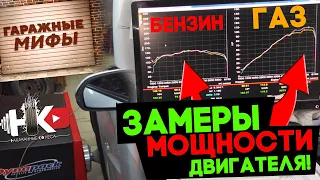 ГБО/ Мощность двигателя на газе и на бензине | гаражные мифы