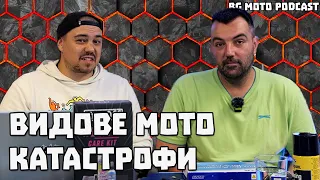 Катастрофи с мотори / BG Moto Podcast #16