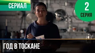 ▶️ Год в Тоскане 2 серия - Мелодрама | Фильмы и сериалы - Русские мелодрамы