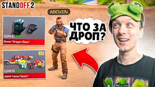 СЫГРАЛИ СО СЛУЧАЙНЫМ ДРОПОМ ИЗ НОВОГО CHAMELEON КЕЙСА😅 (STANDOFF 2)