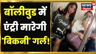 Delhi Metro Bikini Girl: बिकनी गर्ल का Bollywood में जाने का है सपना। Rhythm Chanana। Viral Video