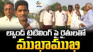 ల్యాండ్ టైటిలింగ్ పై రైతులతో ముఖాముఖి | Farmers Interview | Farmers Worried AP Land Titling Act