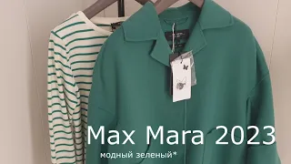 Max Mara 2023 / Образ понедельника