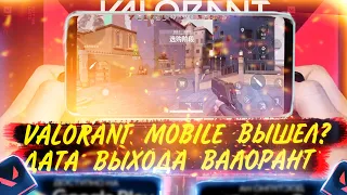 VALORANT MOBILE ДАТА ВЫХОДА ИЗВЕСТНА?! | ОФИЦИАЛЬНАЯ ДАТА ВЫХОДА КЛОНА ВАЛОРАНТ МОБАЙЛ | ИГРОНОВОСТИ