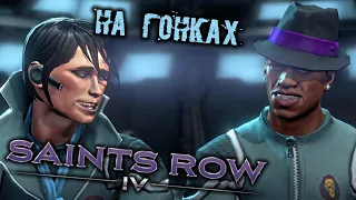 Saints Row 4 Прохождение (11) - [На гонках. Pop his Top. Выход из Доминатрикс]