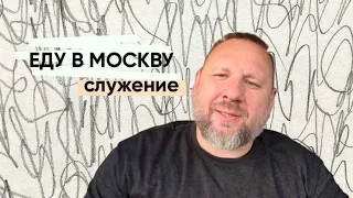 Мое служение в Москве