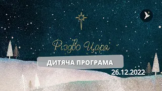 Дитяча Різдвяна програма | Богослужіння | церква Вістка Миру | 26.12.2022