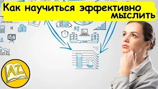 Как научиться эффективно мыслить (Самосовершенствование #4) @user-lj5qh3ps1z