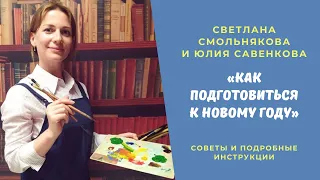 Подготовка к Новому году