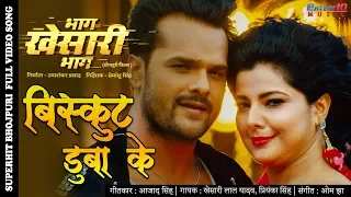 बिस्कुट डुबाके Full HD #Video #Song #Khesari Lal Yadav Bhag Khesari Bhag | New Bhojpuri Songs 2020