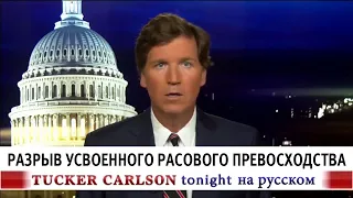 Разрыв усвоенного расового превосходства [Такер Карлсон на русском]