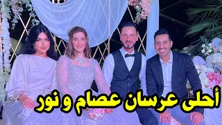 حضرنا عرس عصام ونور | كان احلى عرس بالدنيا ( صورنا خلف الكواليس )