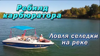 Ремонт карбюратора на катере/Доделки/Ловля селедки с лодки на реке/Другая жизнь