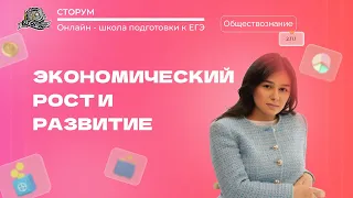 2.11.1 Экономический рост и развитие | Обществознание ЕГЭ 2023 | Сторум