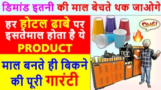 छोटी मशीन बड़ा मुनाफा, New Business Ideas, Business Ideas with Low Investment, Paper cup Business