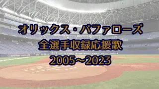 【歴代所属全選手収録!!】オリックス・バファローズ 選手 ・チーム 応援歌 メドレー 2005〜2023