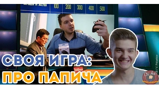 Своя игра про Папича. играет Алоха и компания