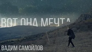 Вадим Самойлов — Вот она мечта (Официальное видео)